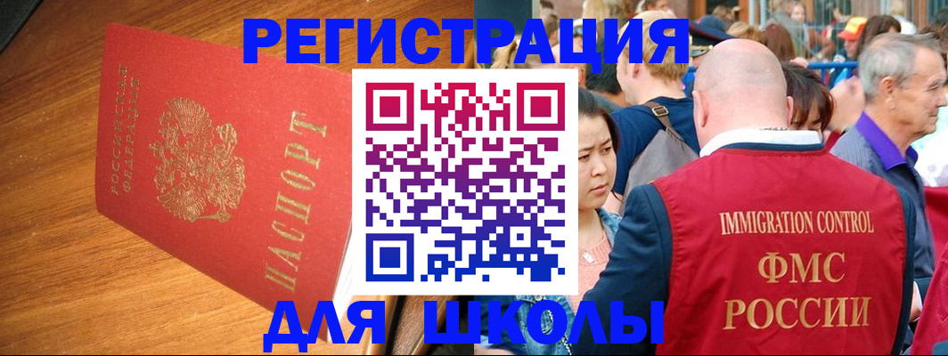 регистрация для школы в Шилке